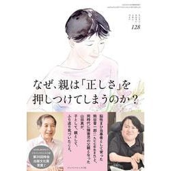 なぜ、親は「正しさ」を押しつけてしまうのか?(ちいさい・おおきい・よわい・つよい〈No.128〉) [単行本]