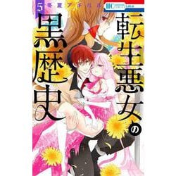 転生悪女の黒歴史 5(花とゆめコミックス) [コミック]