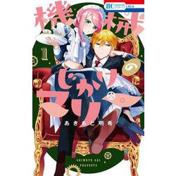 機械じかけのマリー 1(花とゆめコミックス) [コミック]
