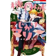 機械じかけのマリー 1(花とゆめコミックス) [コミック]