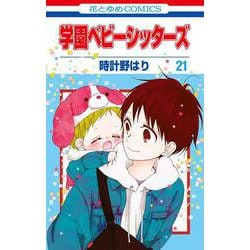 ヨドバシ Com 学園ベビーシッターズ 21 花とゆめコミックス コミック 通販 全品無料配達