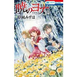 暁のヨナ 34(花とゆめコミックス) [コミック]