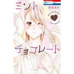 ミントチョコレート 7(花とゆめコミックス) [コミック]
