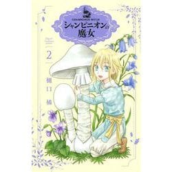 シャンピニオンの魔女 2(花とゆめコミックス) [コミック]