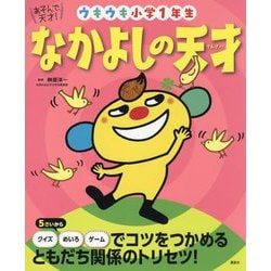 ヨドバシ Com あそんで 天才 なかよしの天才 ウキウキ小学1年生 えほん百科シリーズ 絵本 通販 全品無料配達