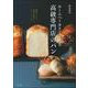 ホームベーカリーで作る高級専門店のパン―贅沢食パンから話題のお惣菜パン、スイーツパンまで [単行本]