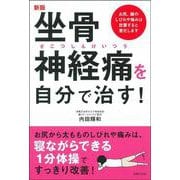 坐骨神経痛を自分で治す! 新版 [単行本]