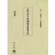 平野貞夫・衆議院事務局日記〈第5巻〉 [全集叢書]