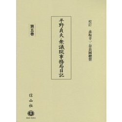 平野貞夫・衆議院事務局日記〈第5巻〉 [全集叢書]