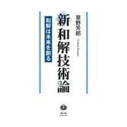 新和解技術論―和解は未来を創る [全集叢書]
