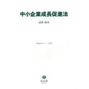 中小企業成長促進法―法律・政令(重要法令シリーズ〈029〉) [全集叢書]