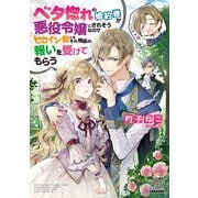 ベタ惚れの婚約者が悪役令嬢にされそうなのでヒロイン側にはそれ相応の報いを受けてもらう(マッグガーデン・ノベルズ) [単行本]