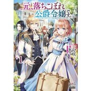 元、落ちこぼれ公爵令嬢です。〈1〉(マッグガーデン・ノベルズ) [単行本]