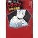 日野日出志 トラウマ！怪奇漫画集 [単行本]