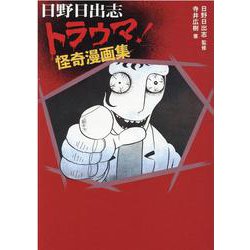 日野日出志 トラウマ！怪奇漫画集 [単行本]