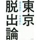 東京脱出論 [単行本]