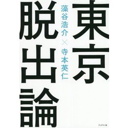 東京脱出論 [単行本]