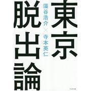 東京脱出論 [単行本]