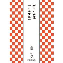 山田方谷述『古本大學』 [単行本]