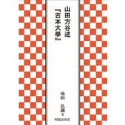 山田方谷述『古本大學』 [単行本]