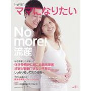 No more！ 流産(i-wish ママになりたい) [単行本]