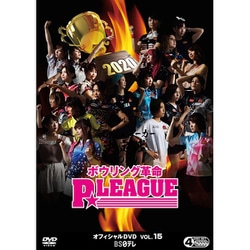 ボウリング革命 P★LEAGUE オフィシャルDVD VOL.15 [DVD]