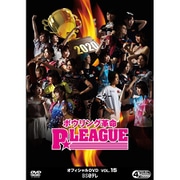 ボウリング革命 P★LEAGUE オフィシャルDVD VOL.15 [DVD]