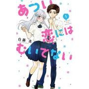 あつい恋にはむいてない 1(花とゆめコミックス) [コミック]