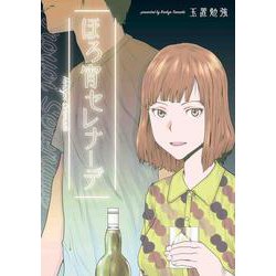 ほろ宵セレナーデ [コミック]