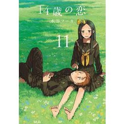 14歳の恋 11 [コミック]