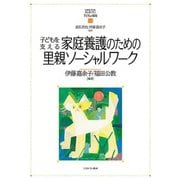 子どもを支える家庭養護のための里親ソーシャルワーク(MINERVAはじめて学ぶ子どもの福祉) [全集叢書]