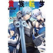 貴族転生〈4〉恵まれた生まれから最強の力を得る(GAノベル) [単行本]