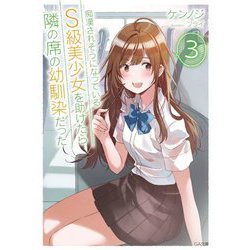 痴漢されそうになっているS級美少女を助けたら隣の席の幼馴染だった〈3〉（GA文庫） [文庫]