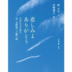 悲しみよありがとう―まばたきの詩人 兄・水野源三の贈り物 [単行本]