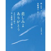 悲しみよありがとう―まばたきの詩人 兄・水野源三の贈り物 [単行本]