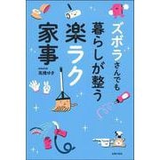 ヨドバシ.com - ズボラさんでも暮らしが整う楽ラク家事 [単行本