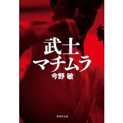 武士マチムラ(集英社文庫) [文庫]