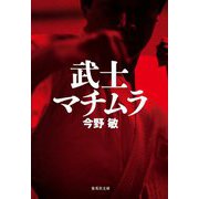 武士マチムラ(集英社文庫) [文庫]