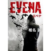 EVENA―エベナ(集英社文庫) [文庫]