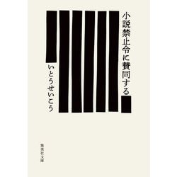 小説禁止令に賛同する(集英社文庫) [文庫]