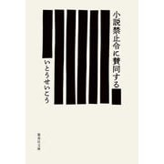 小説禁止令に賛同する(集英社文庫) [文庫]