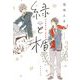 緑と楯―ハイスクール・デイズ(集英社文庫) [文庫]