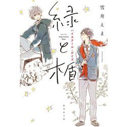 緑と楯―ハイスクール・デイズ(集英社文庫) [文庫]