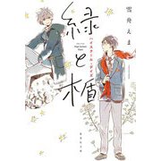緑と楯―ハイスクール・デイズ(集英社文庫) [文庫]