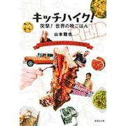 キッチハイク!突撃!世界の晩ごはん アンドレアは素手でパリージャを焼く編(集英社文庫) [文庫]
