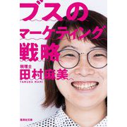 ブスのマーケティング戦略(集英社文庫) [文庫]