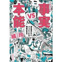 文庫改訂版 事実vs本能―目を背けたいファクトにも理由がある(集英社文庫) [文庫]