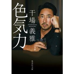 色気力(集英社文庫) [文庫]