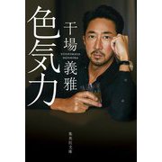 色気力(集英社文庫) [文庫]