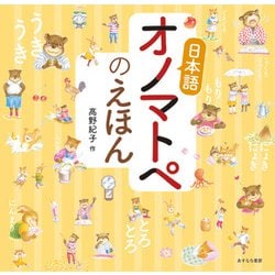 日本語オノマトペのえほん [単行本]